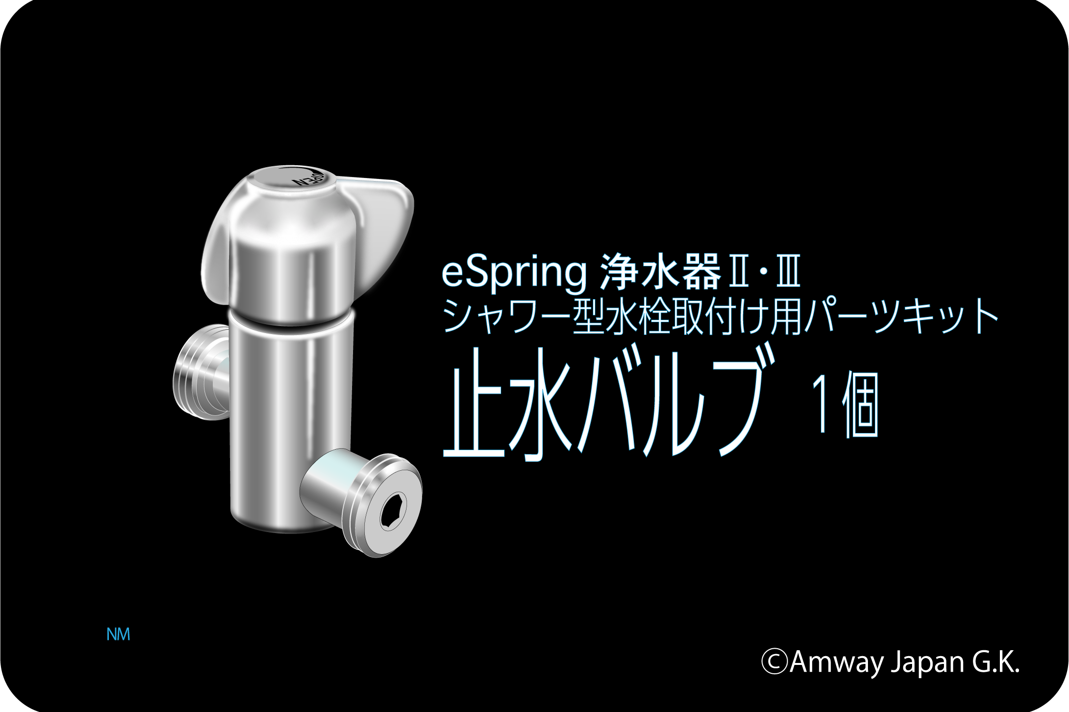 止水バルブ