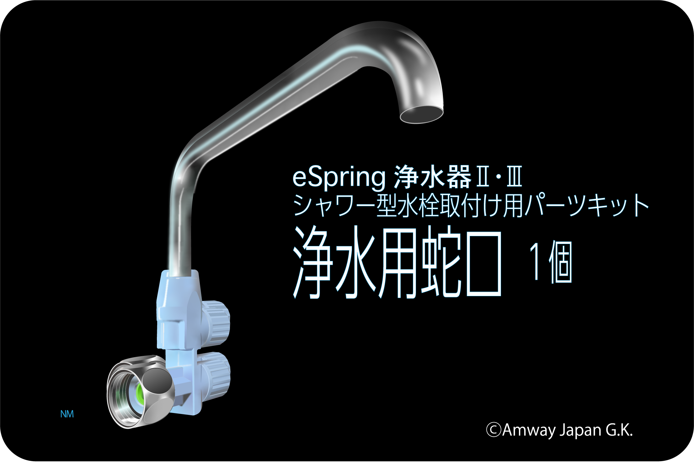 浄水用蛇口