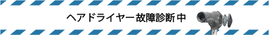 ヘアドライヤー故障診断中